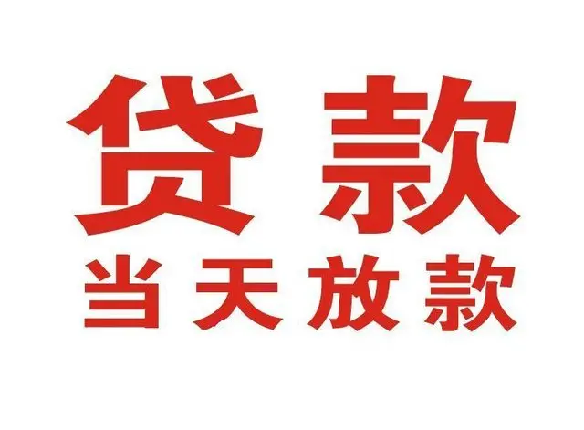 麻涌镇个人借贷|麻涌镇24小时个人借款|麻涌镇私人资金渠道